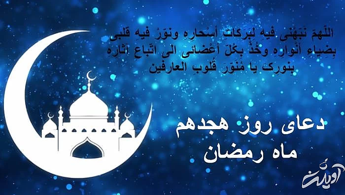 متن دعای روز هجدهم ماه رمضان با ترجمه و صوت دعای روز هجدهم رمضان